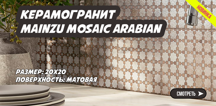 Новая коллекция керамогранита Mainzu Mosaic Arabian