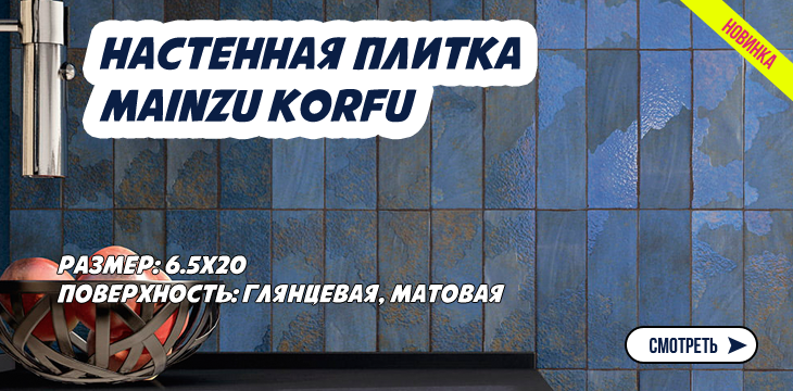 Новая коллекция настенной плитки Mainzu Korfu