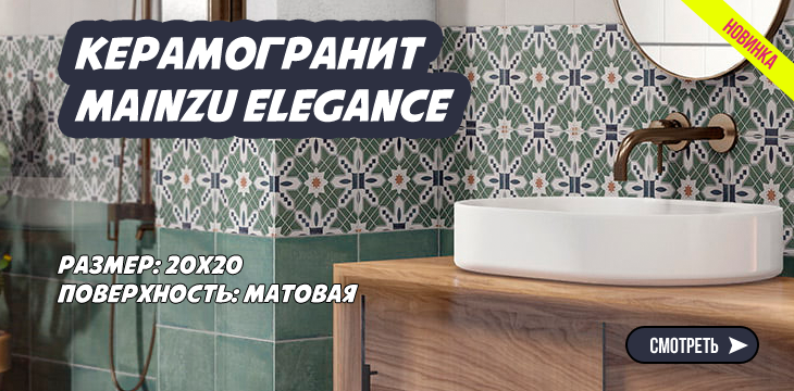 Новая коллекция керамогранита Mainzu Elegance