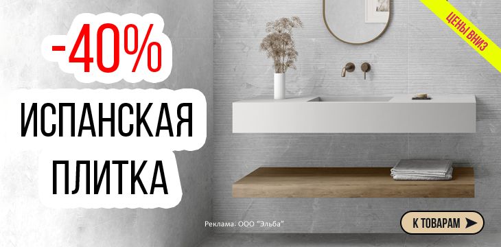 Cкидки до -40% на керамическую плитку и керамогранит