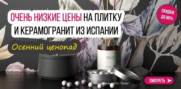 Cкидки до -80% на керамическую плитку и керамогранит