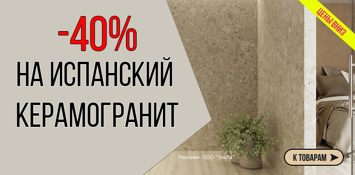 Cкидки до -40% на керамическую плитку и керамогранит