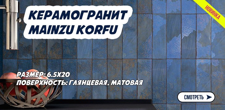 Новая коллекция керамогранита Mainzu Korfu