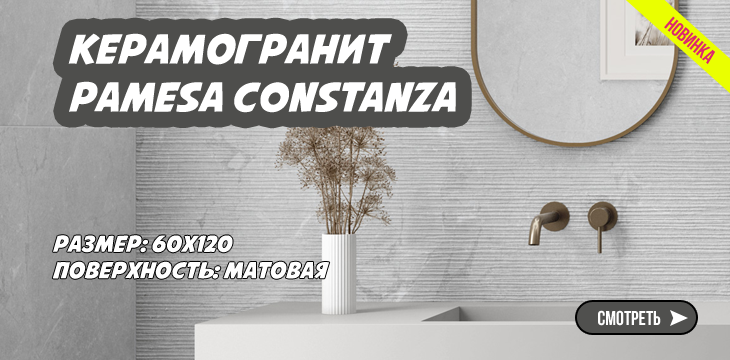 Новая коллекция керамогранита Pamesa Constanza