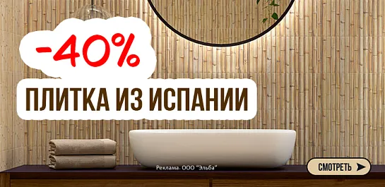 Cкидки до -40% на керамическую плитку и керамогранит